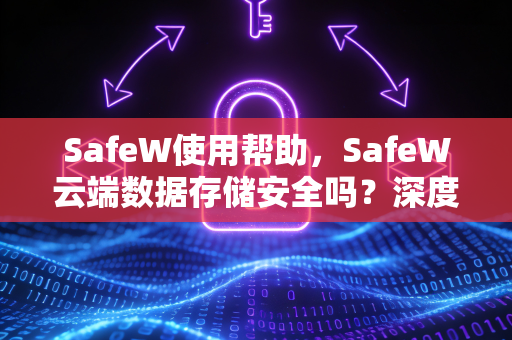 SafeW使用帮助，SafeW云端数据存储安全吗？深度解析与实用指南