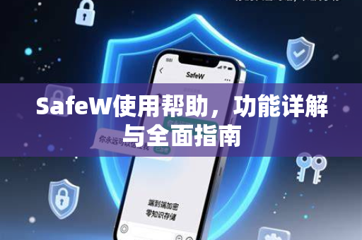 SafeW使用帮助，功能详解与全面指南