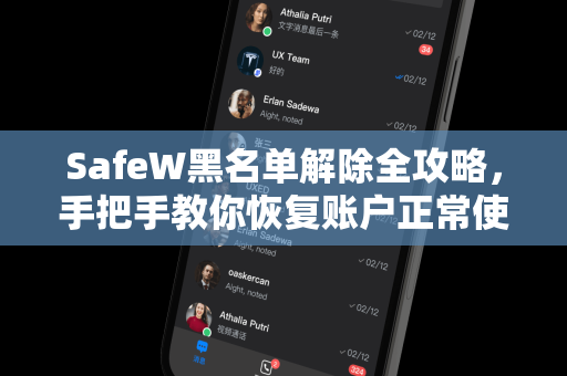 SafeW黑名单解除全攻略，手把手教你恢复账户正常使用