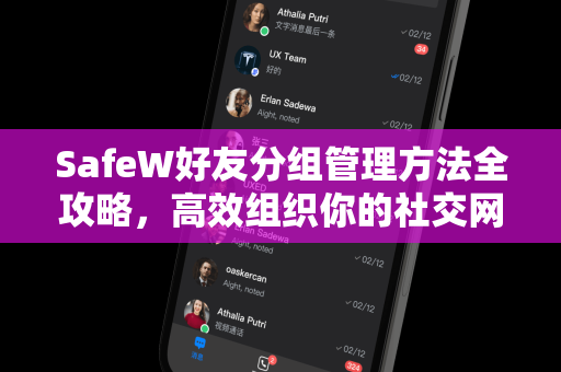SafeW好友分组管理方法全攻略，高效组织你的社交网络