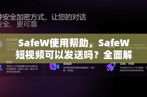 SafeW使用帮助，SafeW短视频可以发送吗？全面解答与操作指南