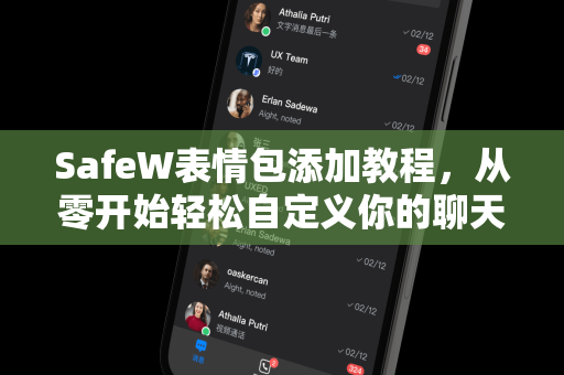 SafeW表情包添加教程，从零开始轻松自定义你的聊天表情包