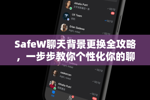 SafeW聊天背景更换全攻略，一步步教你个性化你的聊天界面