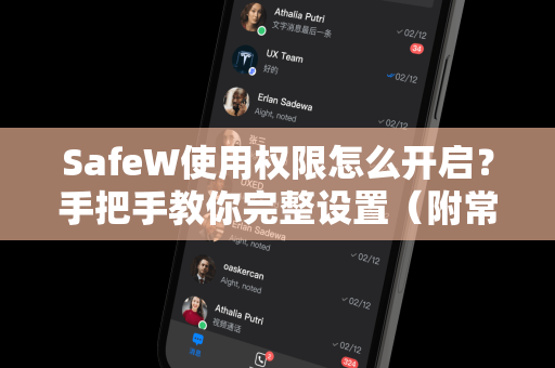 SafeW使用权限怎么开启？手把手教你完整设置（附常见问题解答）