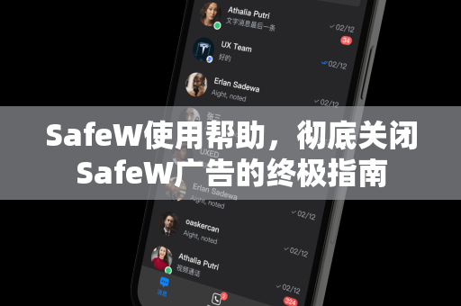 SafeW使用帮助，彻底关闭SafeW广告的终极指南