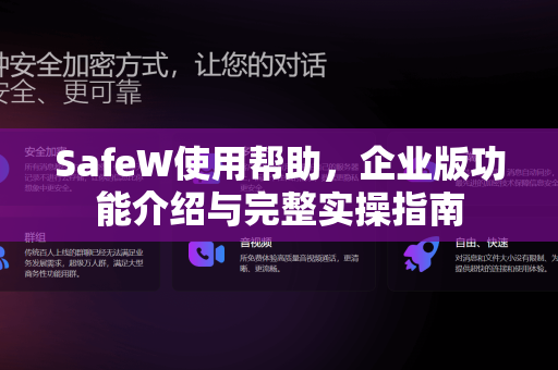 SafeW使用帮助，企业版功能介绍与完整实操指南