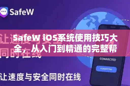SafeW iOS系统使用技巧大全，从入门到精通的完整帮助指南