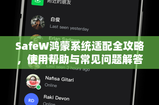 SafeW鸿蒙系统适配全攻略，使用帮助与常见问题解答