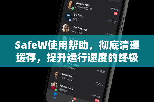 SafeW使用帮助，彻底清理缓存，提升运行速度的终极指南