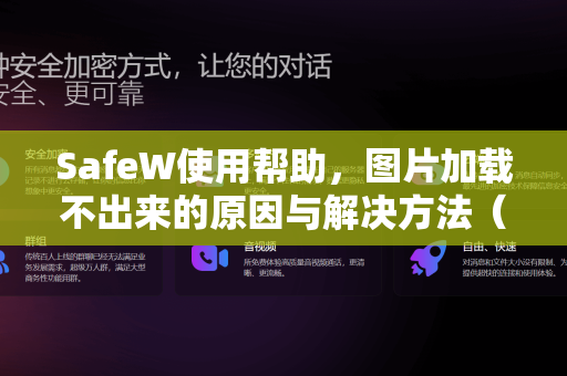 SafeW使用帮助，图片加载不出来的原因与解决方法（附常见问答）