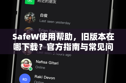 SafeW使用帮助，旧版本在哪下载？官方指南与常见问题解答