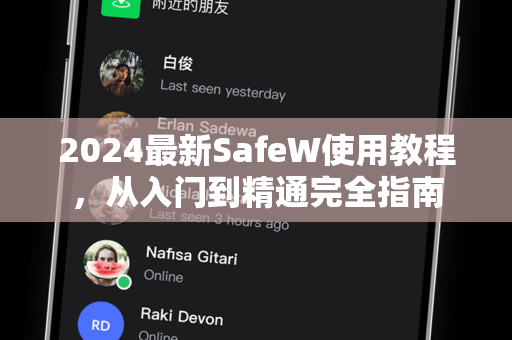 2024最新SafeW使用教程，从入门到精通完全指南