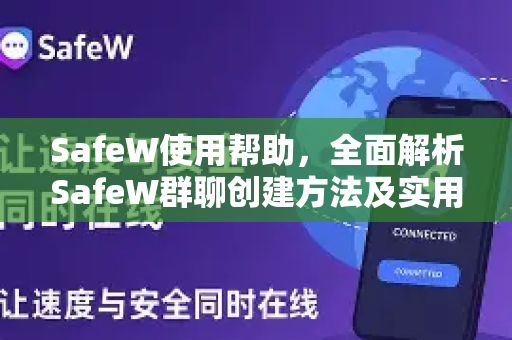 SafeW使用帮助，全面解析SafeW群聊创建方法及实用技巧