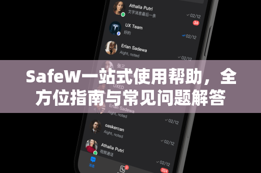 SafeW一站式使用帮助，全方位指南与常见问题解答