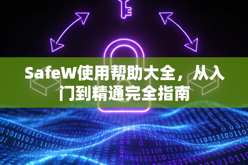 SafeW使用帮助大全，从入门到精通完全指南