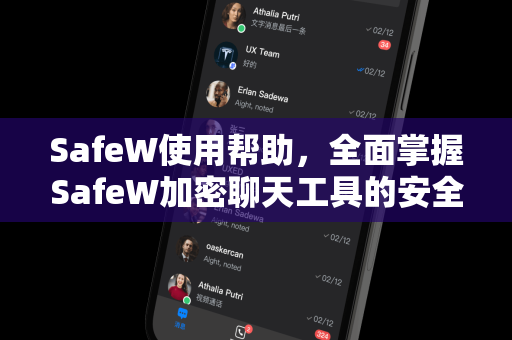 SafeW使用帮助，全面掌握SafeW加密聊天工具的安全与便捷
