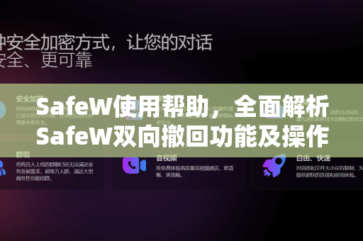 SafeW使用帮助，全面解析SafeW双向撤回功能及操作指南