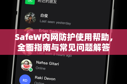 SafeW内网防护使用帮助，全面指南与常见问题解答