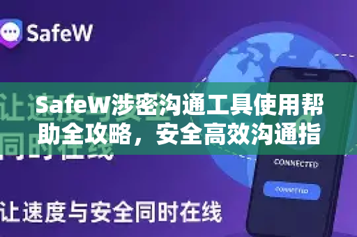 SafeW涉密沟通工具使用帮助全攻略，安全高效沟通指南