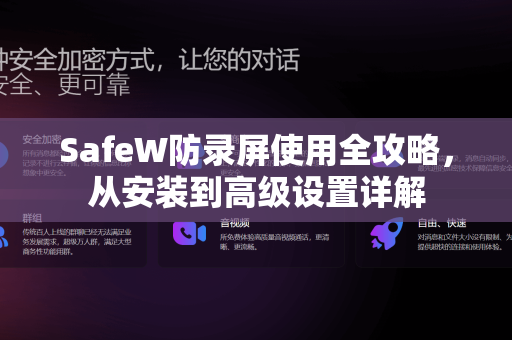 <strong>safew</strong>防录屏使用全攻略，从安装到高级设置详解