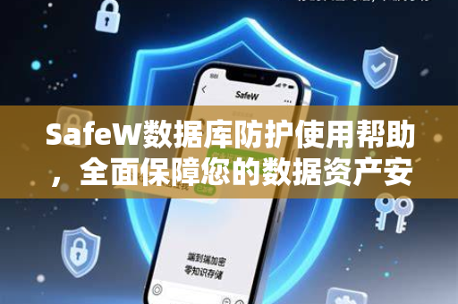 SafeW数据库防护使用帮助，全面保障您的数据资产安全