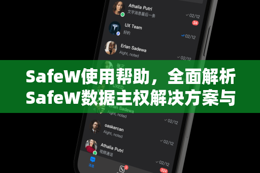 SafeW使用帮助，全面解析SafeW数据主权解决方案与实操指南