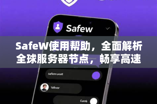 SafeW使用帮助，全面解析全球服务器节点，畅享高速安全网络