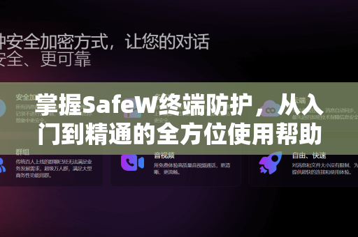 掌握SafeW终端防护，从入门到精通的全方位使用帮助