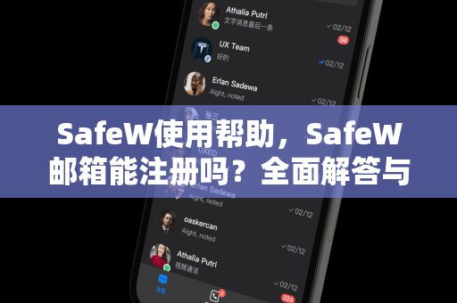 SafeW使用帮助，SafeW邮箱能注册吗？全面解答与操作指南