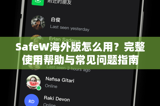 SafeW海外版怎么用？完整使用帮助与常见问题指南