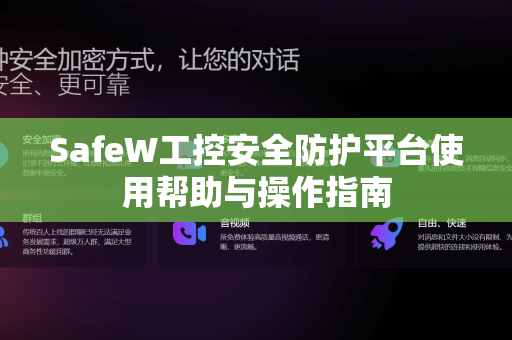 SafeW工控安全防护平台使用帮助与操作指南