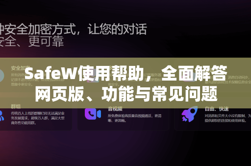 SafeW使用帮助，全面解答网页版、功能与常见问题
