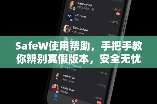 SafeW使用帮助，手把手教你辨别真假版本，安全无忧
