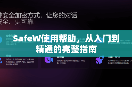 SafeW使用帮助，从入门到精通的完整指南