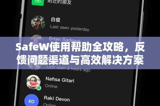 SafeW使用帮助全攻略，反馈问题渠道与高效解决方案