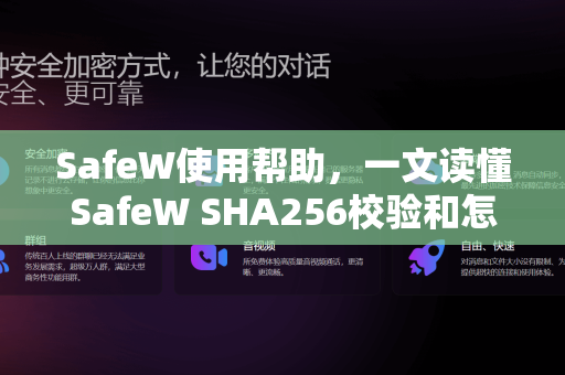 SafeW使用帮助，一文读懂SafeW SHA256校验和怎么核对（附官方验证方法）