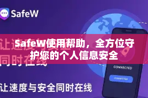 SafeW使用帮助，全方位守护您的个人信息安全