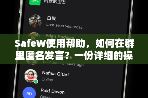 SafeW使用帮助，如何在群里匿名发言？一份详细的操作指南