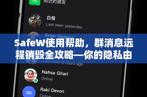 SafeW使用帮助，群消息远程销毁全攻略—你的隐私由你掌控