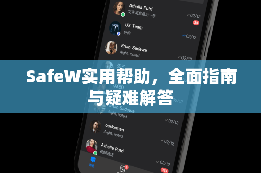 SafeW实用帮助，全面指南与疑难解答