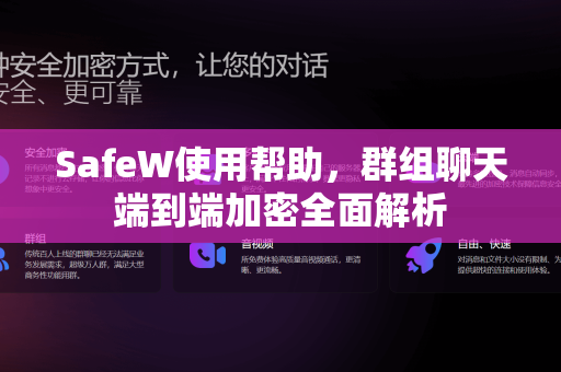 SafeW使用帮助，群组聊天端到端加密全面解析