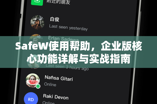 SafeW使用帮助，企业版核心功能详解与实战指南