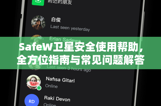 SafeW卫星安全使用帮助，全方位指南与常见问题解答