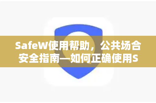 SafeW使用帮助，公共场合安全指南—如何正确使用SafeW保护自己