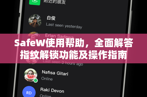 SafeW使用帮助，全面解答指纹解锁功能及操作指南