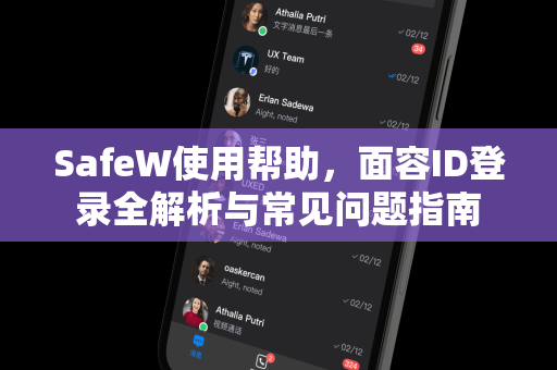 SafeW使用帮助，面容ID登录全解析与常见问题指南