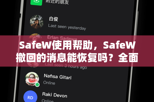 SafeW使用帮助，SafeW撤回的消息能恢复吗？全面解析与操作指南