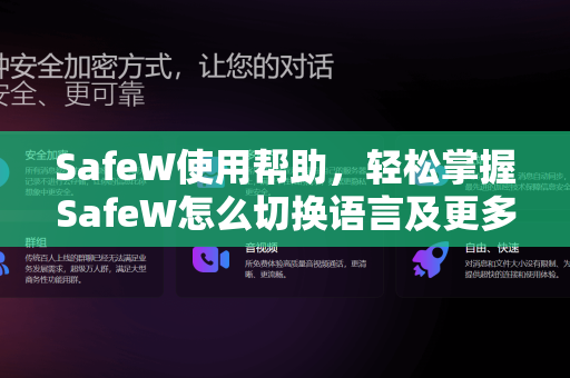 SafeW使用帮助，轻松掌握SafeW怎么切换语言及更多实用技巧