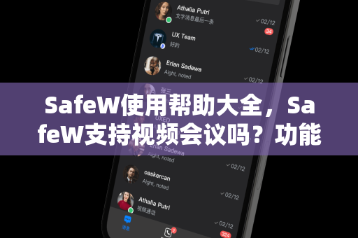 SafeW使用帮助大全，SafeW支持视频会议吗？功能详解与常见问题解答