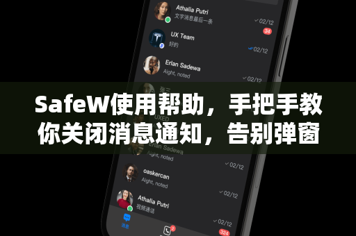 SafeW使用帮助，手把手教你关闭消息通知，告别弹窗干扰